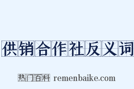 供销合作社反义词是什么意思的图片